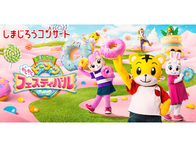 “しまじろう”と初のコラボレーション『しまじろうコンサート』2024夏　テーマは「ドーナツでえがおの『わ...