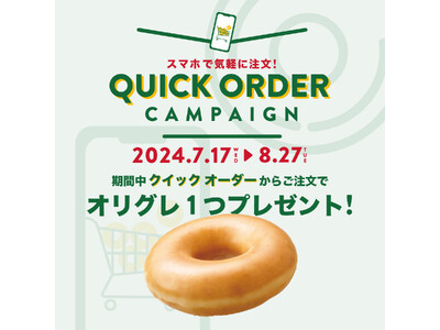 新しくなった“クイック オーダー”からの注文で『オリグレおひとつプレゼント』