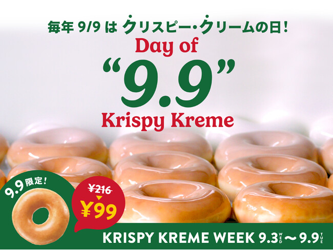 9月9日は「クリスピー・クリームの日」当日は一番人気のオリグレが99円で食べられる