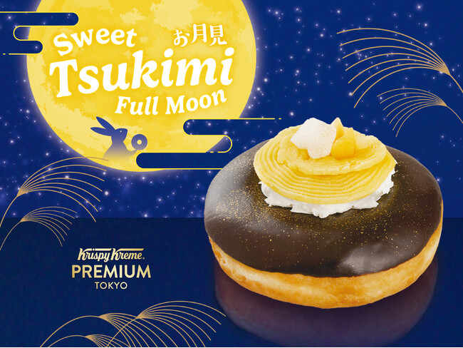 【東京国際フォーラム店限定】夜空に輝く満月のような“お月見ドーナツ”誕生　もちっと求肥とまろやかマロンの秋を感じる新商品『クリスピー・クリーム・プレミアム 東京 お月見 マロン＆クリーム』