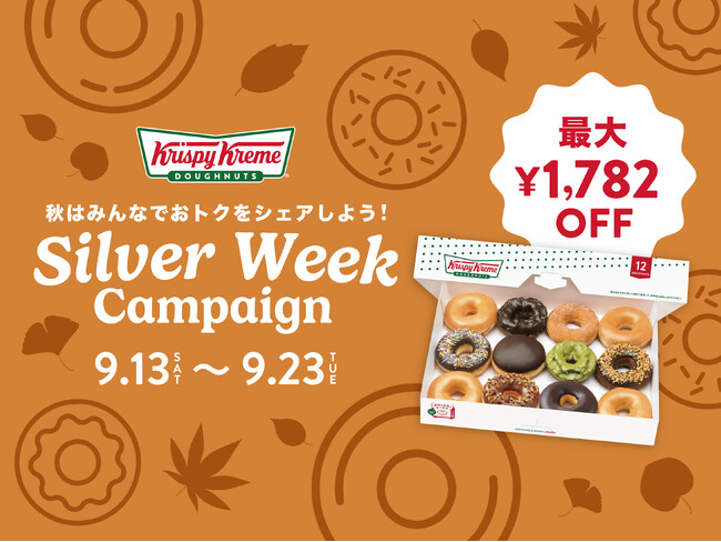 “食欲の秋”にお腹も心も満たすBOXをもっとお得に！画面を見せるだけで“お好きなドーナツ12個”が最大1,782円OFF！『Silver Week Campaign』