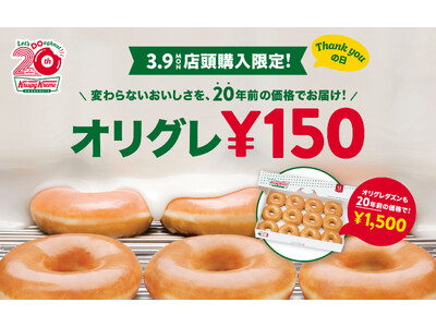 【クリスピー・クリーム・ドーナツ日本上陸20周年】看板商品のオリジナル・グレーズド(R)が20年前の価格...