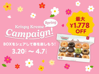 卒業や入学など“春の集まり”にドーナツをシェアして楽しもう！画面を見せるだけで“お好きなドーナツ12個”が最大1,778円OFF！『Krispy Kreme Spring Campaign』