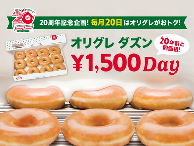 【クリスピー・クリーム・ドーナツ日本上陸20周年】毎月20日は『オリグレ ダズン1,500円DAY』！2...