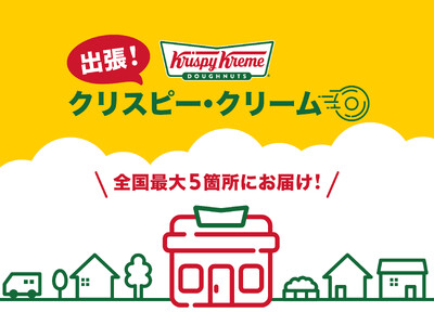 【クリスピー・クリーム・ドーナツ日本上陸20周年】第１弾は長野・鹿児島へ、“おいしさ”と“笑顔”をお届け！『出張！クリスピー・クリーム』始動