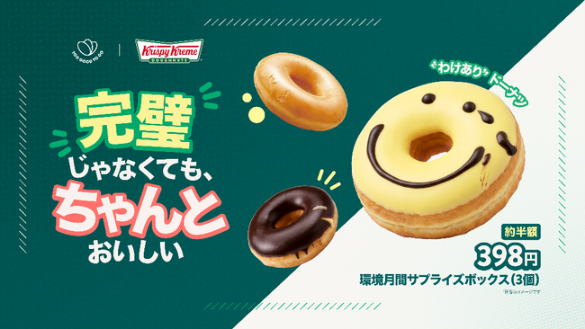 “完璧”じゃなくても、“ちゃんと”おいしい。これまで“販売されなかった”ドーナツを6月の環境月間限定で販売～6月1日より、Too Good To Go導入店舗を全国53店舗へ順次拡大～