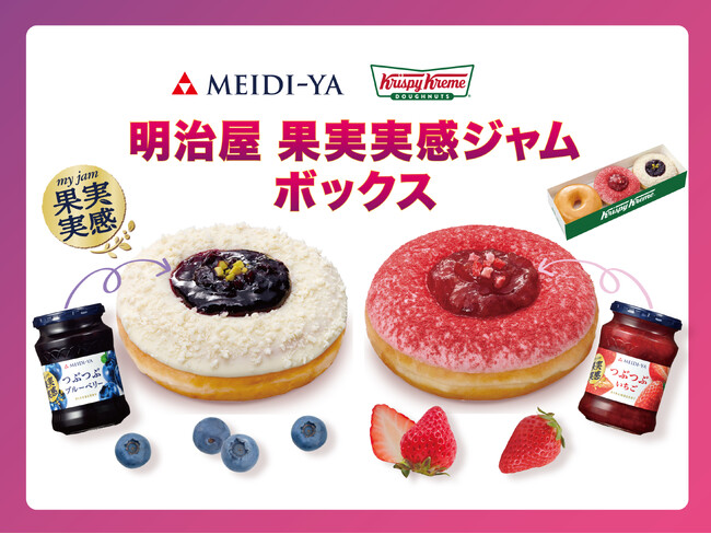 KKDJ店舗以外で楽しめる、一部のキャビネット販売限定の商品が新登場　明治屋の看板商品「果実実感ジャム」と特別コラボ！“つぶつぶの果実感”を味わう2種の“タルト風ドーナツ”入り