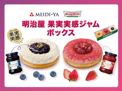 KKDJ店舗以外で楽しめる、一部のキャビネット販売限定の商品が新登場　明治屋の看板商品「果実実感ジャム」と特別コラボ！“つぶつぶの果実感”を味わう2種の“タルト風ドーナツ”入り