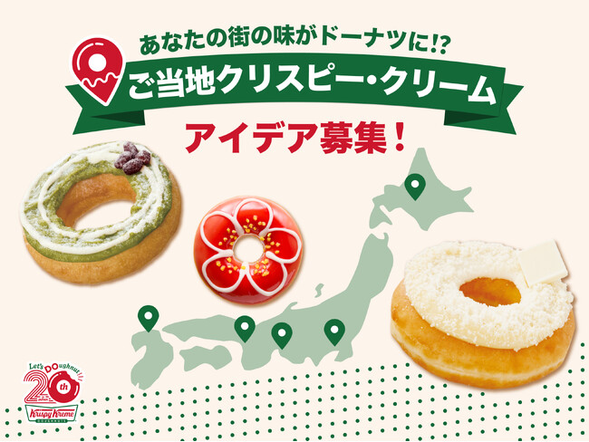 【クリスピー・クリーム・ドーナツ日本上陸20周年】お客様と一緒に“ご当地ドーナツ”を開発！クリスピー・クリーム・ドーナツ初の参加型商品開発企画『ご当地クリスピー・クリーム』始動！