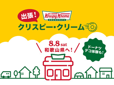 【クリスピー・クリーム・ドーナツ日本上陸20周年】『出張！クリスピー・クリーム』和歌山県へ！南紀白浜空港・アドベンチャーワールドにて1日限定開催～