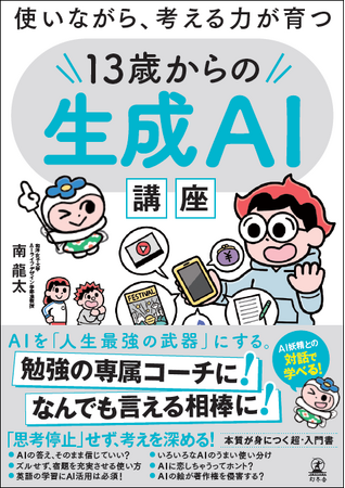 生成AIが勉強の専属コーチになる！なんでも言える相棒になる！　中高生向け入門書『13歳からの生成AI講座』3/18発売