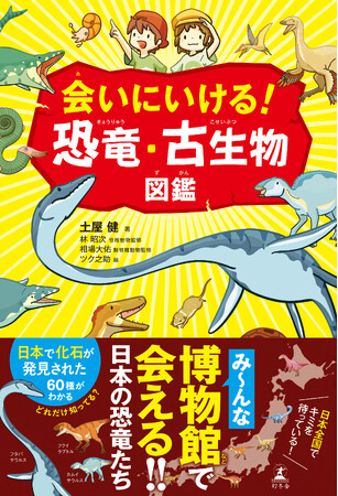 【本日発売】図鑑としても、ガイドブックとしても楽しめる！博物館で会える日本の恐竜たちが登場する『会いにいける！　恐竜・古生物図鑑』が7月8日（水）発売！