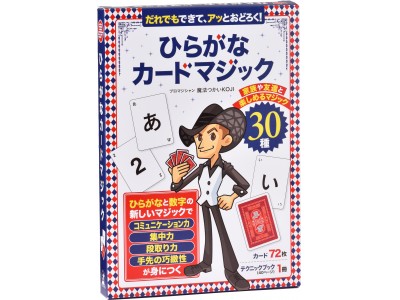 マジックで「コミュニケーション力」や「集中力」が身につく！『ひらがなカードマジック』発売！