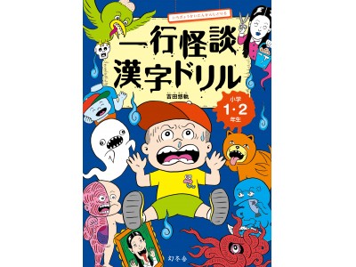 うんこ の次は 怪談 全例文が こわい話 になった新感覚漢字ドリル 一行怪談漢字ドリル 小学１ ２年生 5 24 木 発売 企業リリース 日刊工業新聞 電子版