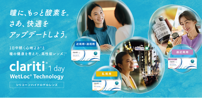 クーパービジョン、ワンデーコンタクトレンズ「 クラリティ(R) ワンデー」に乱視用・遠近両用を追加しフルラインアップを実現
