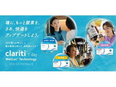 クーパービジョン、ワンデーコンタクトレンズ「 クラリティ(R) ワンデー」に乱視用・遠近両用を追加しフルラインアップを実現