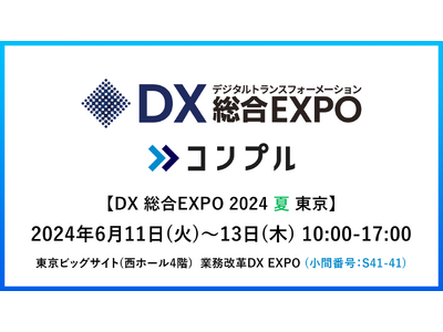 督促自動化SaaS「コンプル」、東京開催「DX 総合EXPO 2024 夏 東京」（西ホール4階 S41...
