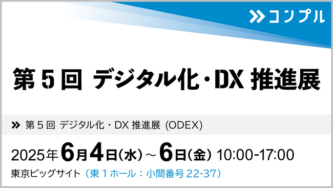 催促自動化SaaS「コンプル」、東京開催「第5回 デジタル化・DX推進展 (ODEX)」（東1ホール 22‐37）に出展