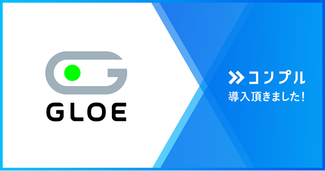 GLOE株式会社が催促自動化SaaS『コンプル』を導入。勤怠管理の期限遵守率99%達成、経費精算の未対応者83%減少させ、業務効率化を実現