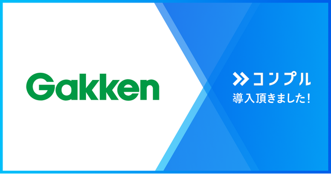 株式会社学研メディカルサポートが催促自動化SaaS『コンプル』を導入。未提出者を80%削減。業務の効率性向上に貢献し、複数部門へ利用が波及。