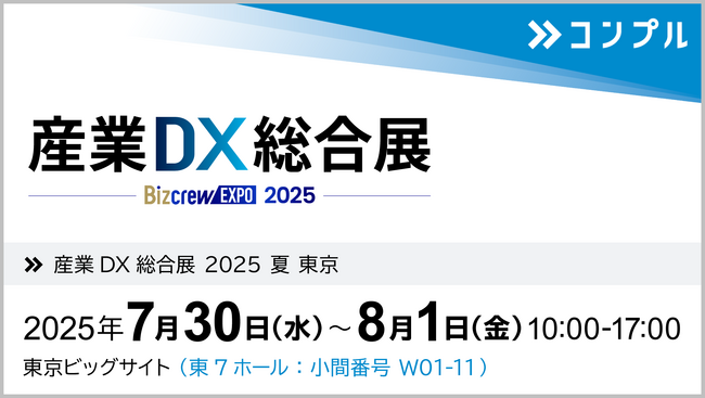 催促自動化SaaS「コンプル」、東京開催「産業DX総合展 2025 夏