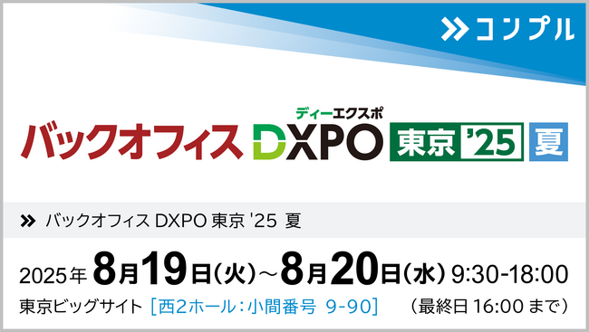 督促自動化SaaS「コンプル」、東京開催「バックオフィスDXPO東京'25【夏】」（西2ホール 9-90）に出展