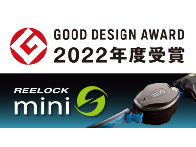 世界最小の巻取器を備えた「REELOCK mini」が【2022年度 グッドデザイン賞を受賞】