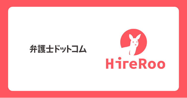 弁護士ドットコム、さらなるエンジニア採用の強化に向けてAI時代のスキル面接サービス「HireRoo」を導入