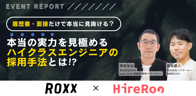 【イベントレポート】ハイヤールー、ROXX社と共同でハイクラスエンジニアの採用手法に関するイベントを開催