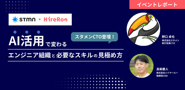 【イベントレポート】ハイヤールー、スタメン社と共同でAI活用で変わるエンジニア組織と必要なスキルの見極め方に関するイベントを開催