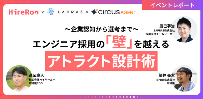 【イベントレポート】ハイヤールー、circus社、LAPRAS社と共同でエンジニア採用における「アトラクト設計」をテーマにイベントを開催