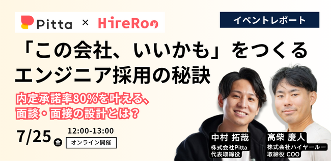 【イベントレポート】ハイヤールー、Pitta社と共同でエンジニア採用の秘訣に関するイベントを開催