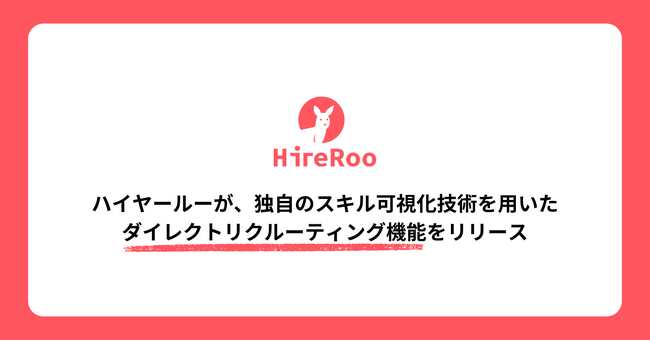 エンジニア採用を「履歴書」から「スキル」ベースの採用に ー ハイヤールーが、独自のスキル可視化技術を用いたダイレクトリクルーティング機能をリリース