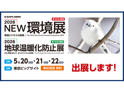 2026NEW環境展に出展します