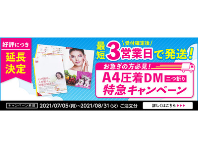 【期間延長】「夏の販促応援　A4圧着DM特急キャンペーン」を開催します【8/31（火）ご注文受付分まで】