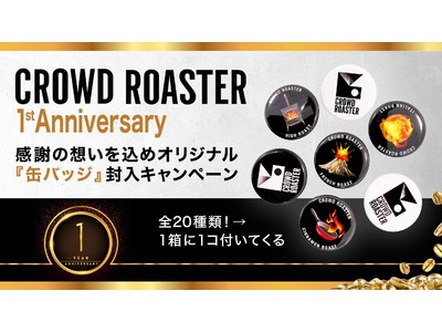 人気のコーヒー焙煎士とコーヒー豆を選んで注文できる「CROWD ROASTER」がサービス開始1周年！ 限定オリジナル缶バッジプレゼント