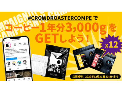 CROWD ROASTERパーソナルフィルターを使って、コーヒー1年分をGETしよう！
