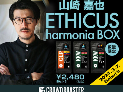 ETHICUS（エートス）山崎さん焙煎による、コーヒー3種飲み比べBOXが登場！