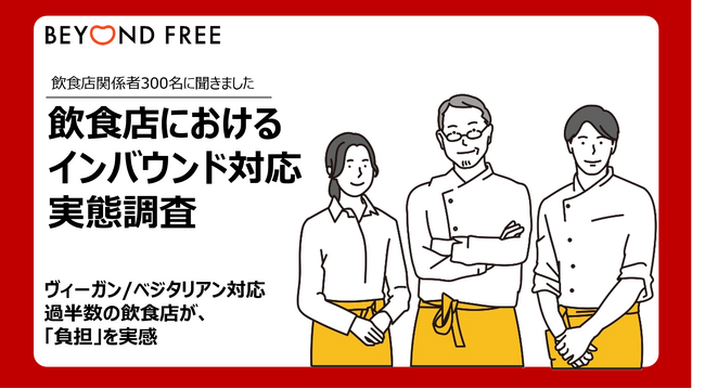 訪日外客過去最多の陰で、食の多様性への対応は足踏み　ヴィーガン/ベジタリアン向けメニュー、過半数の飲食店が「負担」を実感