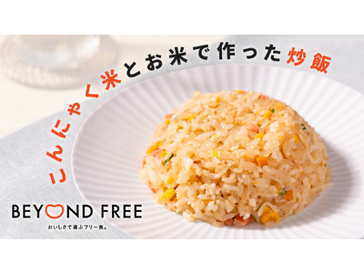 BEYOND FREEから卵・肉類を使わない本格炒飯が新登場！次世代サステナブル素材「おからこんにゃく(...