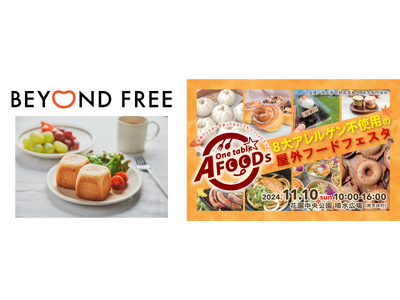 日本最大規模のアレルギーフレンドリーフードフェスタ「第2回ゆめのちからマルシェ」に、BEYOND FRE...
