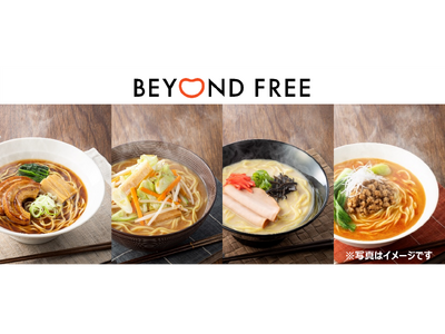 植物性「BEYOND FREE ラーメン」新登場　本格的な味わいの醤油、味噌、とんこつ風、担々麺４品
