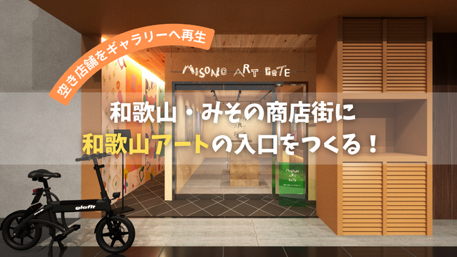 プレスリリース「【クラウドファンディング まもなく開始】シャッター商店街に再び賑わいを！「美園のおやど（い）」1階をアートギャラリーへ改装」のイメージ画像