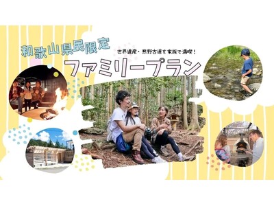 【和歌山県民限定】家族で熊野古道の夏を満喫！SEN.RETREATが「特別体験プラン」を期間限定で販売開始