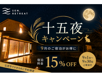 十五夜にちなみ、9月の宿泊料金を15％OFF！熊野古道の宿「SEN.RETREAT」