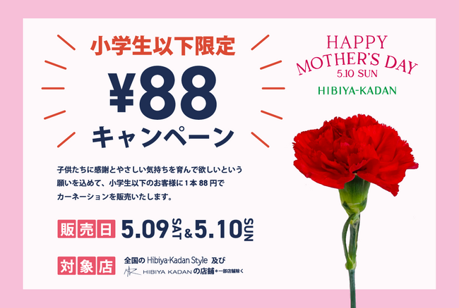 「ママ、自分のお小遣いで買ったよ！」母の日に1本88（ハハ）円のカーネーションで子どもたちの贈りたい気持ちを応援。「一生モノの購入体験と感動体験」を提供します。