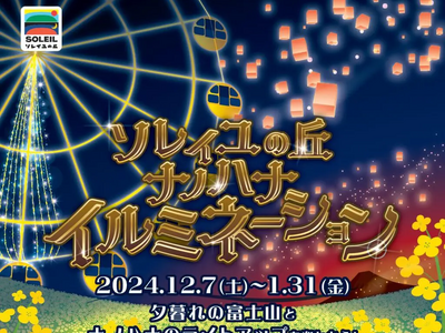 ナノハナ畑の幻想的なライトアップと、夕暮れの富士山の絶景が贅沢に楽しめる！横須賀『ソレイユの丘 ナノハナイルミネーション』を12月7日から1月31日まで期間限定で開催。