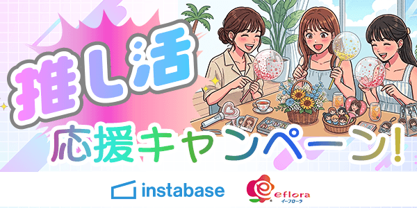 涼しい室内で熱い推し活を！「レンタルスペース×推し色のお花」で夏休みの推し活をプロデュース。『夏の推し活応援キャンペーン』イーフローラとインスタベースが初開催。