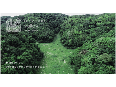 【８９年の時を経て、いま、目を醒ます谷戸】横須賀市の新公園プロジェクト『大矢部みどりの公園 MEZAME VALLEY』の公式ブランドサイト公開！