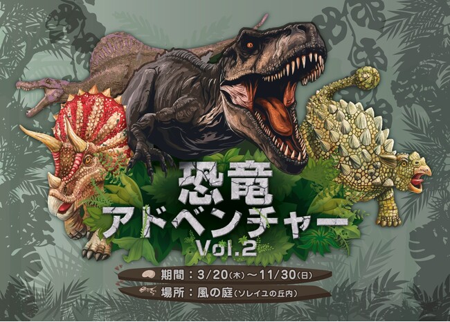 全長5m超えの恐竜たちが大集結！16,000人動員の人気イベント『恐竜アドベンチャー Vol.2』が横須賀・ソレイユの丘で3月20日（木・祝）から期間限定開催。